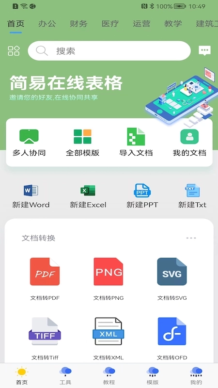 简易协同表格Excel安卓直装版