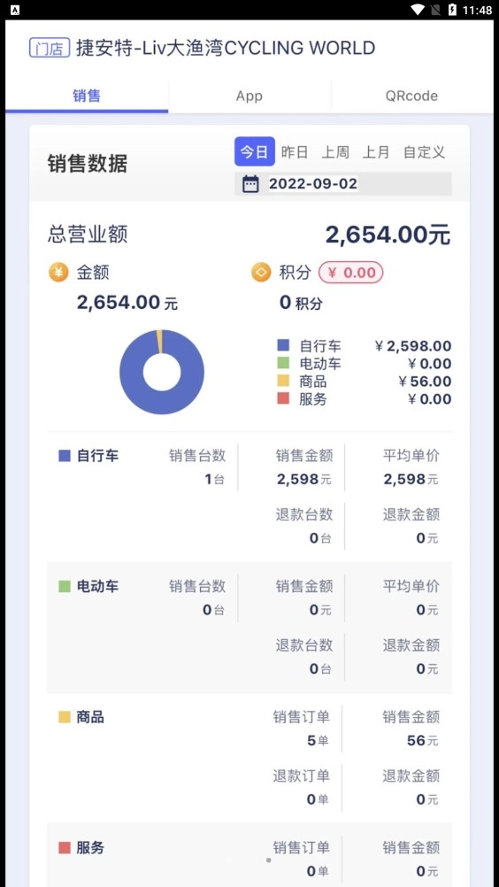 捷安特经营通用版
