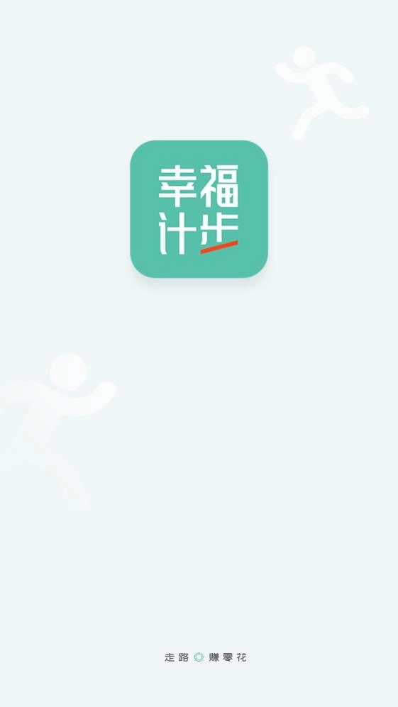 幸福计步免费原版