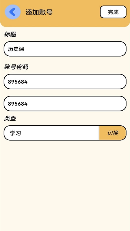 账号密码管理助手安卓免费版
