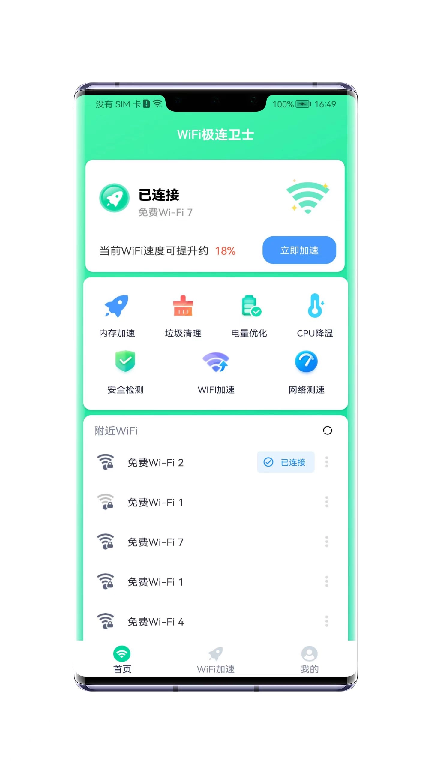 WiFi极连卫士通用版