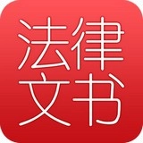 法律文书大全原版