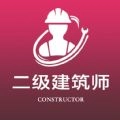 二级注册建筑师全题库安卓免费版
