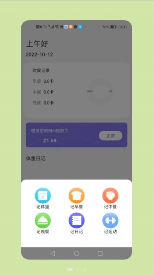 减脂瘦身日安卓版