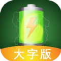 充电神器大字版