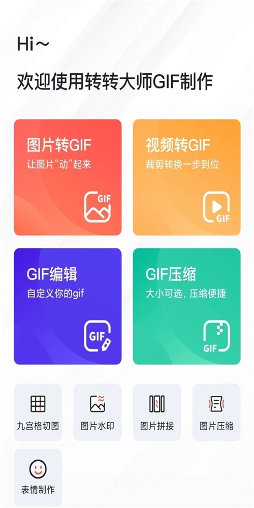 转转大师GIF制作手机最新版