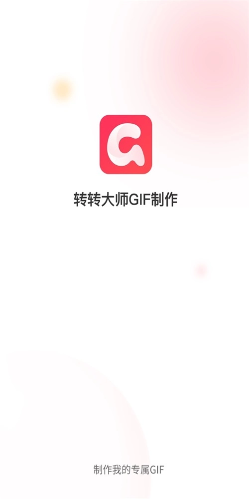 转转大师GIF制作手机最新版