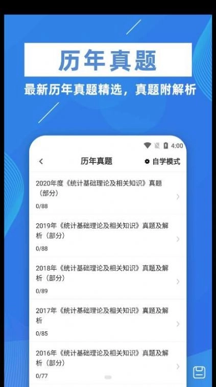 统计师牛题库手机最新版