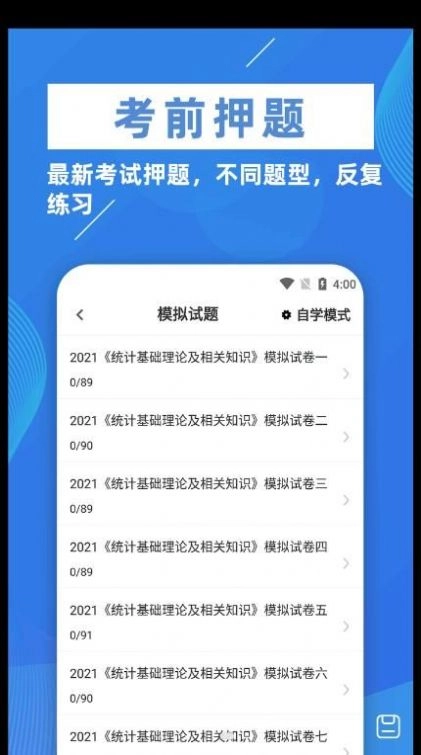 统计师牛题库手机最新版