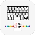 汉字打字通无广告版