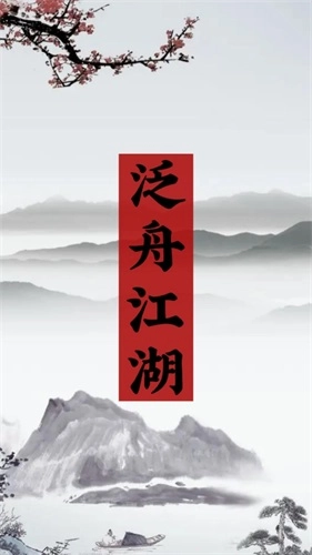 泛舟江湖官方版下载