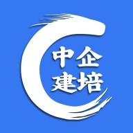 中企建培免费版