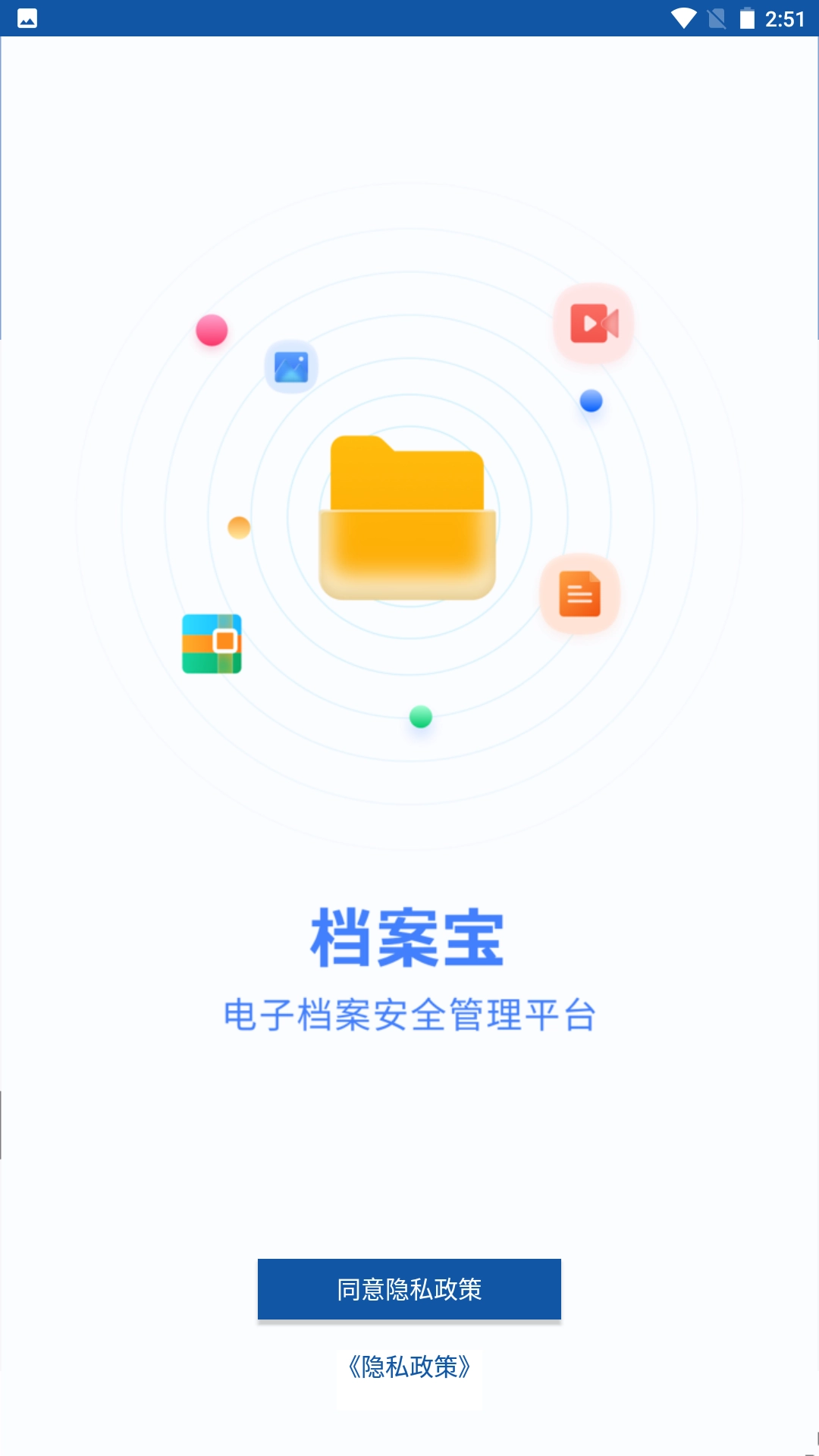 档案宝手机正版