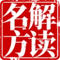名方解读原版
