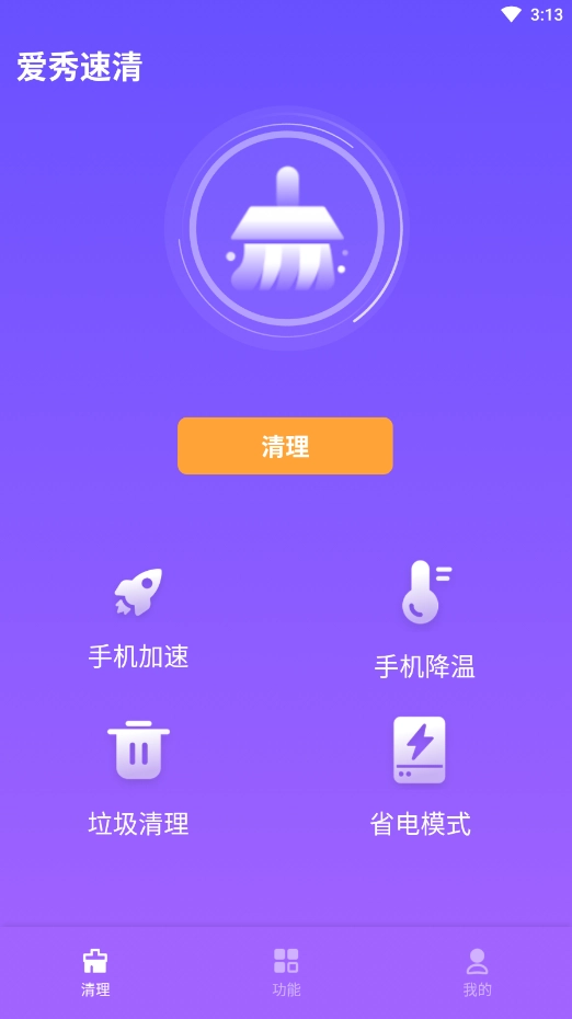 爱秀速清安卓免费版图1