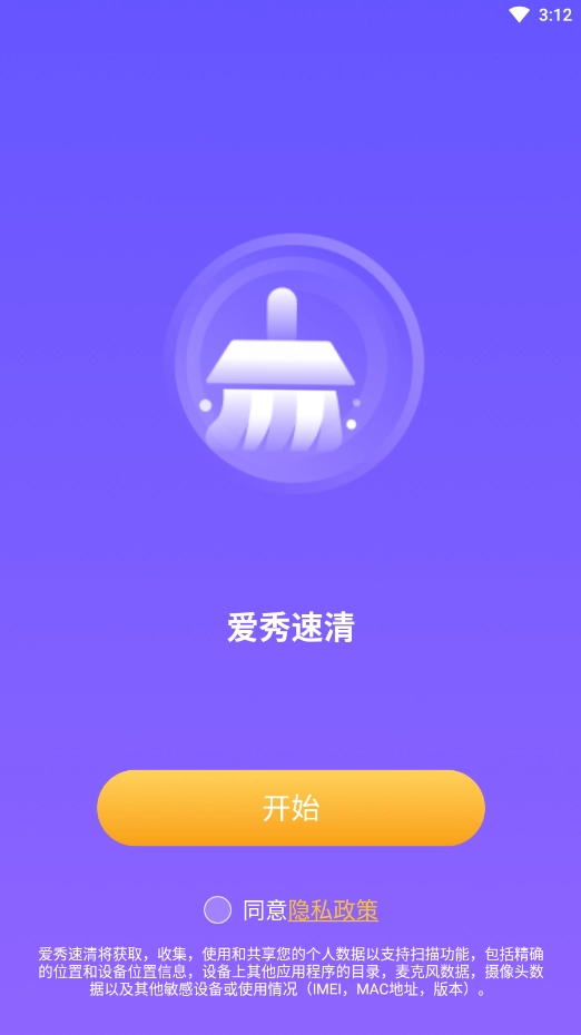 爱秀速清安卓免费版图3