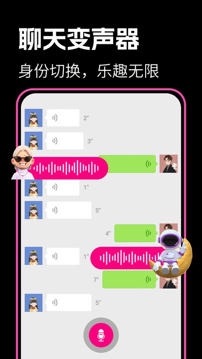 最美变声器最新下载