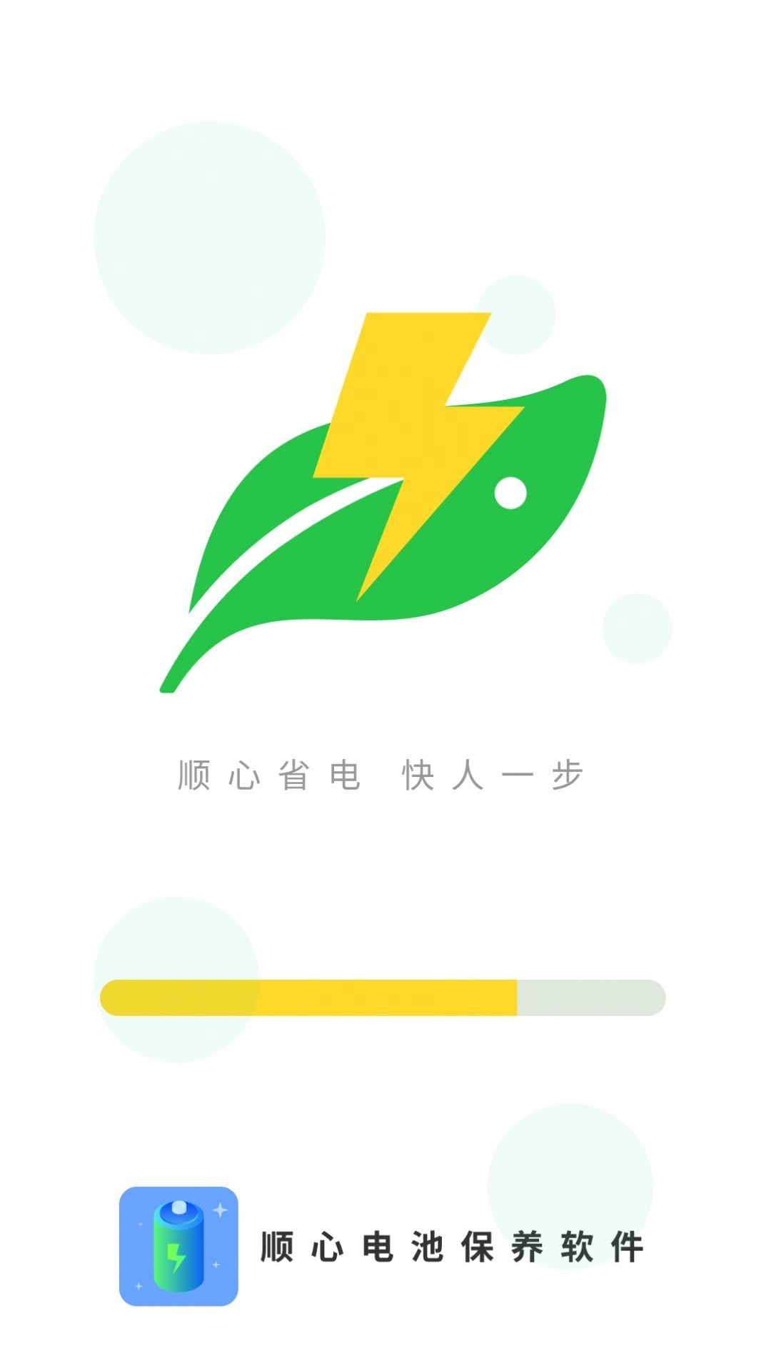 顺心电池保养安装包下载