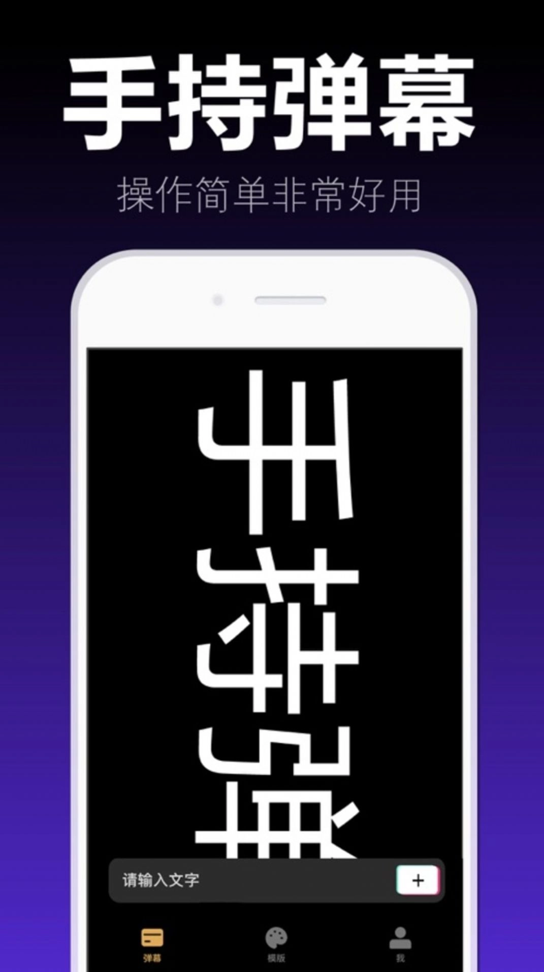 爱弹手持弹幕原版图1