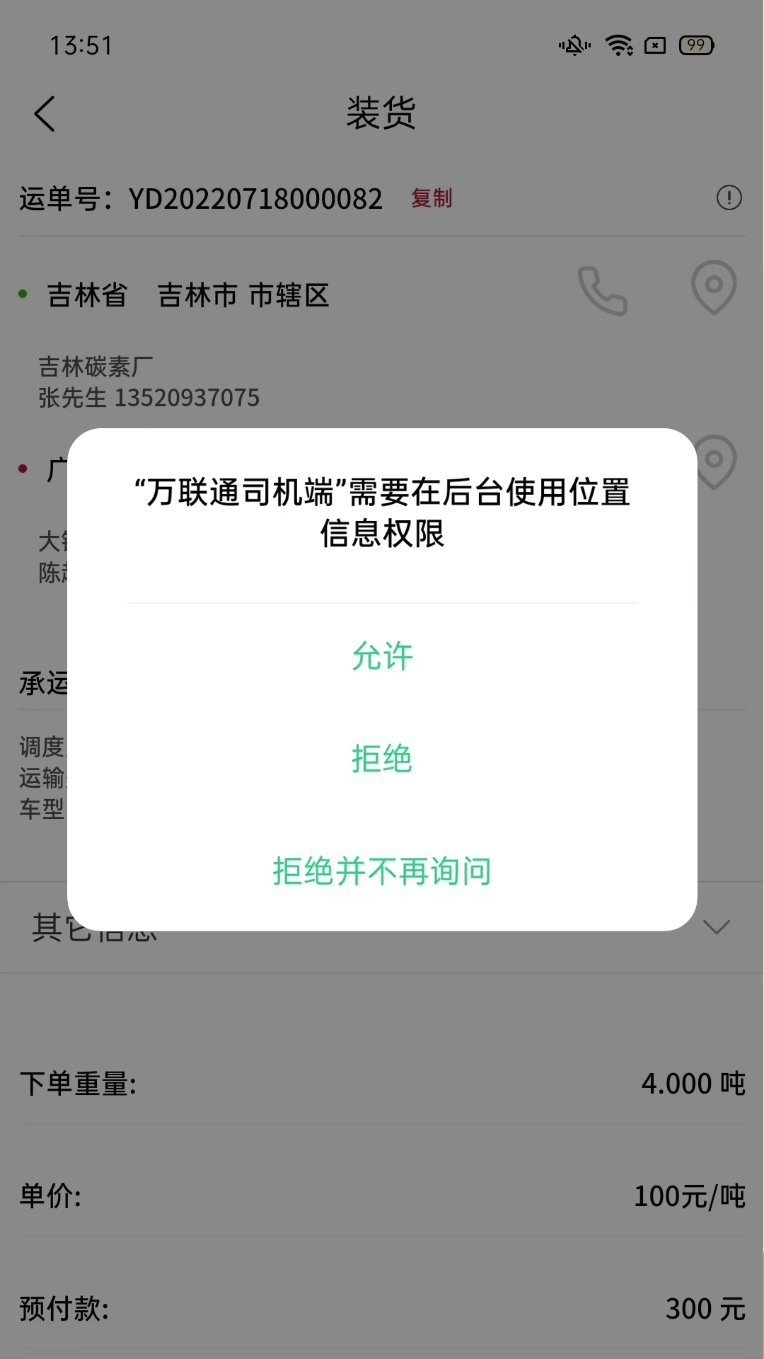 万联通司机端最新免费版图4