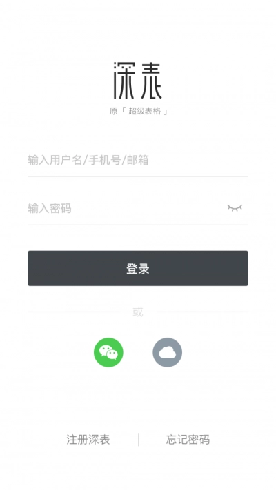 深表表格安卓官方版