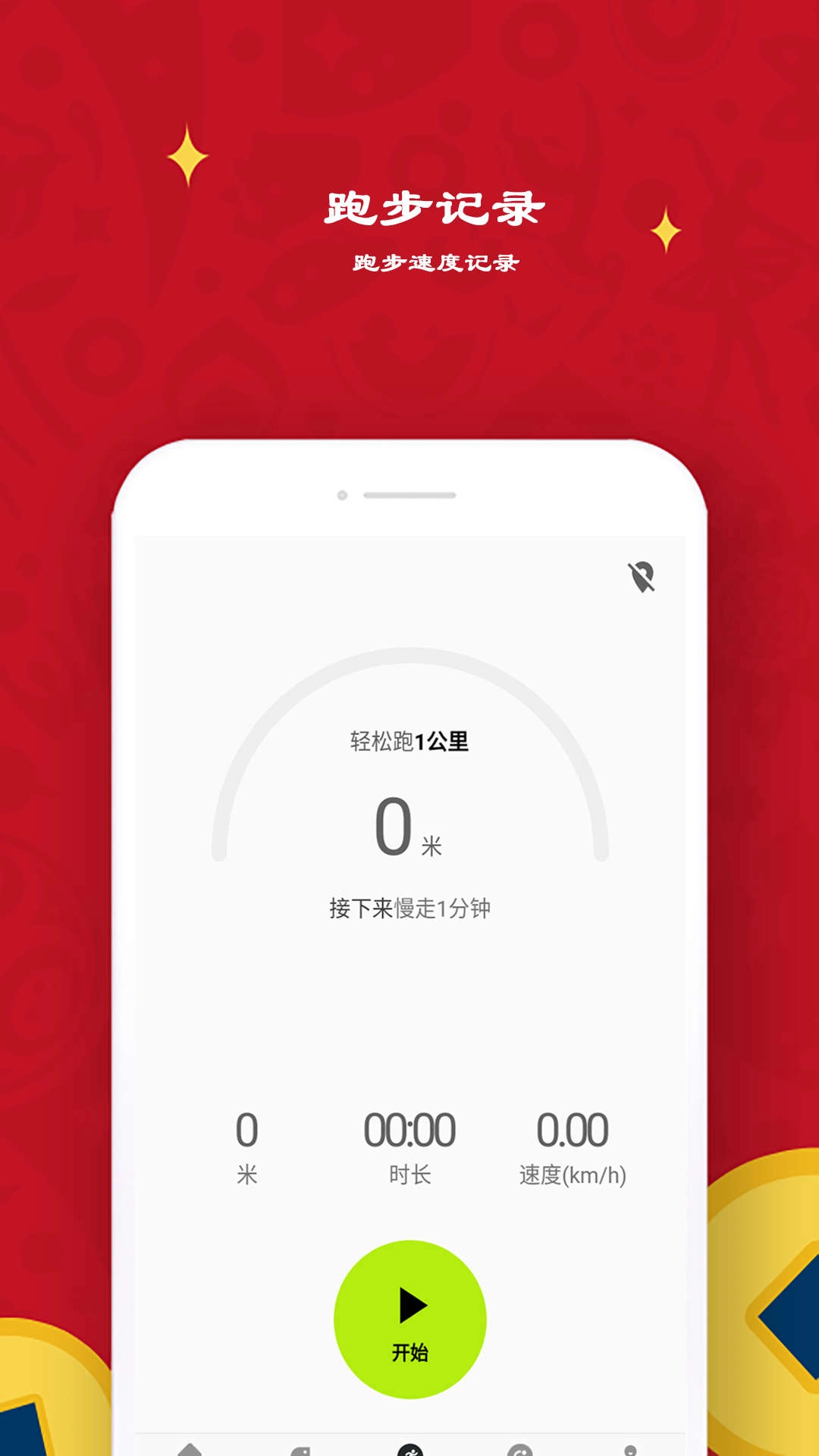 益心跑步无广告版
