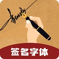 签名字体最新版