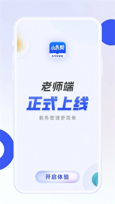 小禾帮教务机构管理系统最新免费版