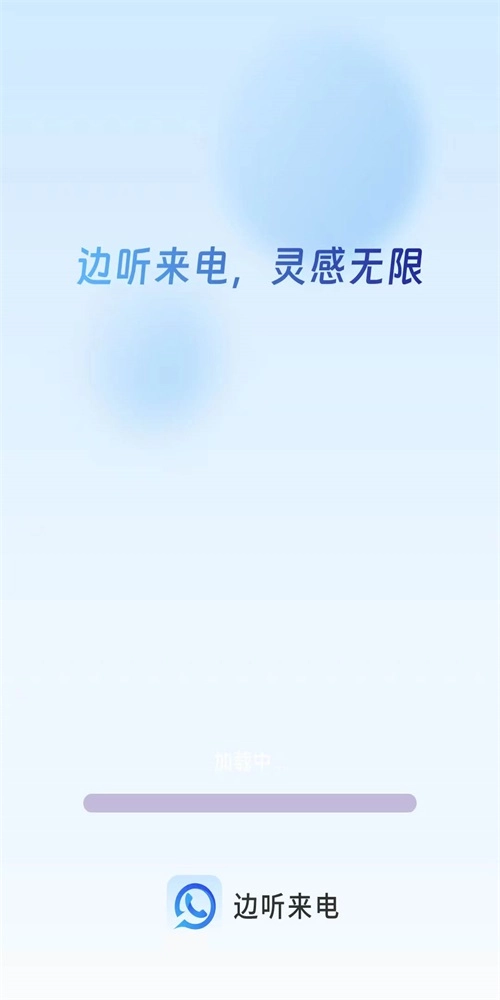 边听来电直装版