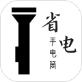 省电手电筒安卓免费版