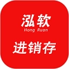 泓软进销存通用版