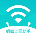 蚂蚁上网助手安卓免费版