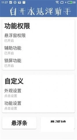 白开水悬浮助手2