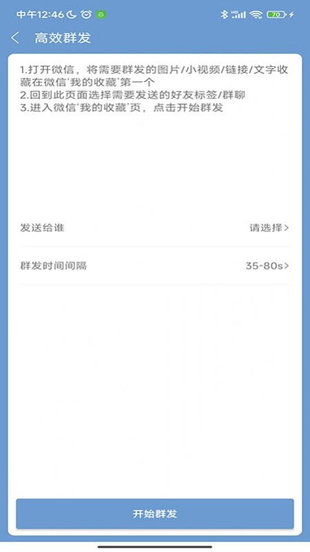 信息群发大师安卓直装版图3