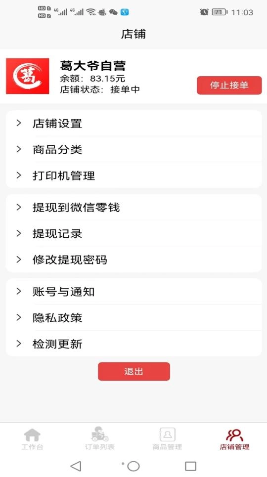 惠巢外卖商家端手机免费版