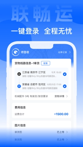 联畅运手机正版