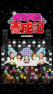 偶像天团养成记中文版手游下载