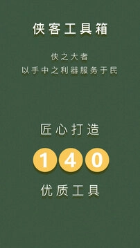 侠客工具箱官方正版