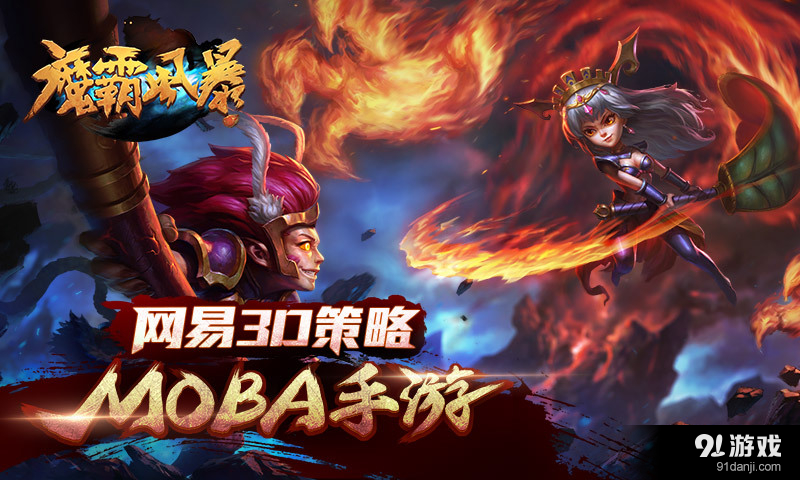 魔霸风暴(1)