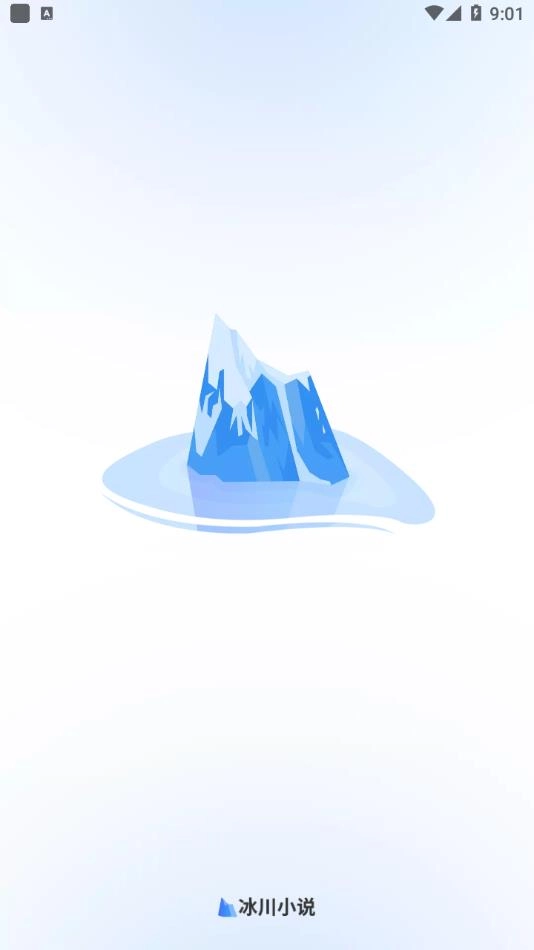 冰川小说正版图1