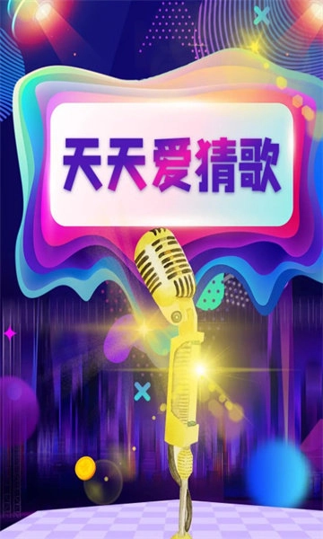 天天爱猜歌免费版图3
