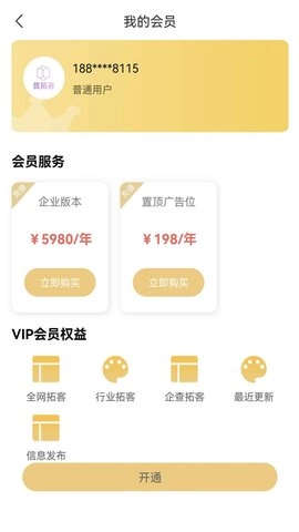 优拓客手机免费版