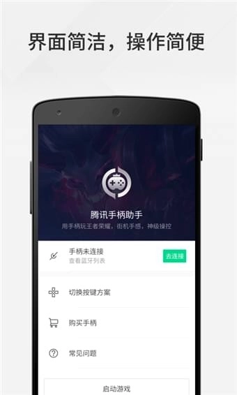 腾讯手柄助手安卓版