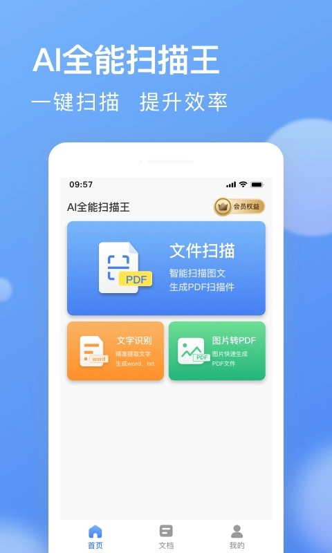 AI全能扫描王安卓官方版