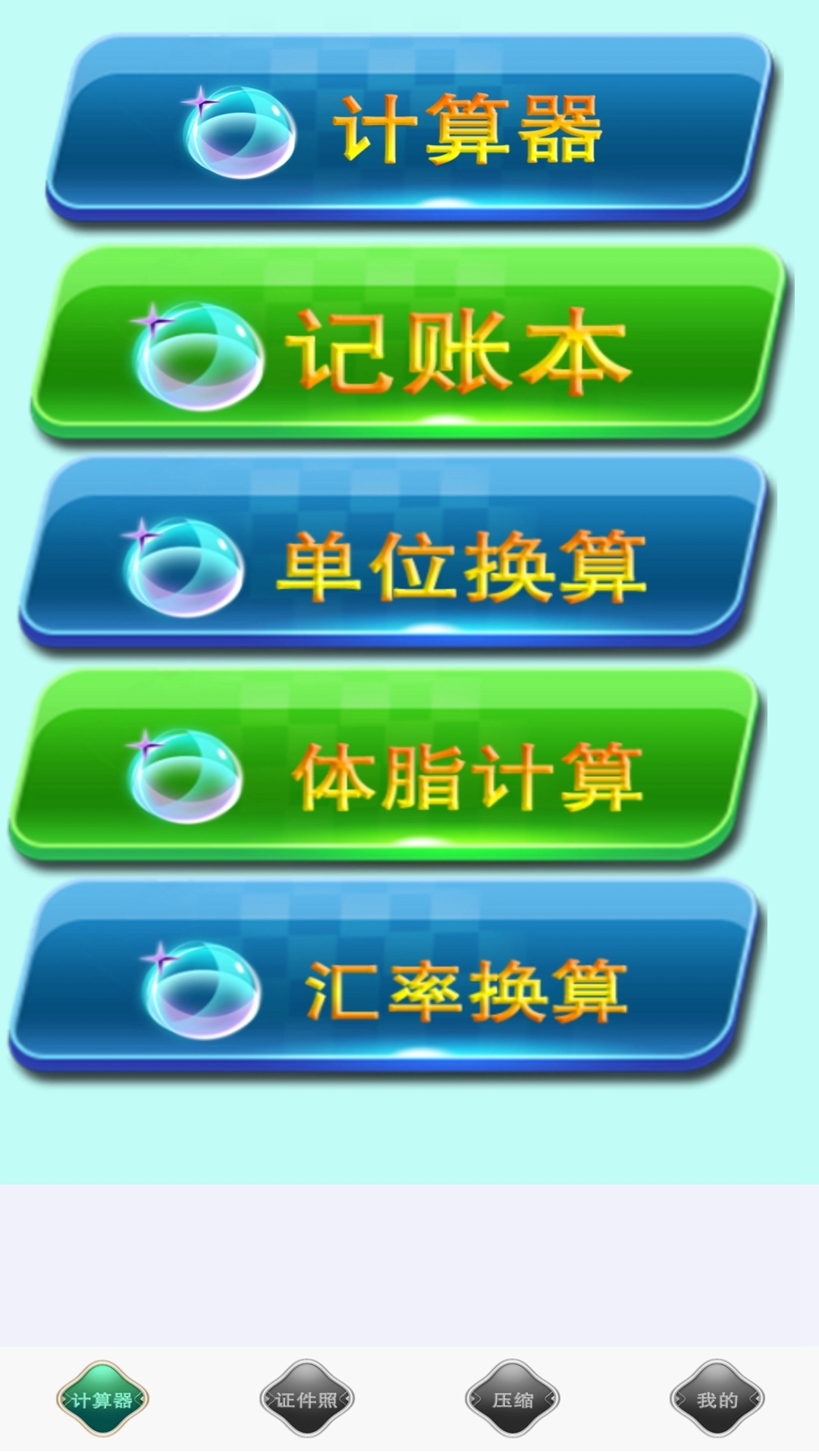 全能实用计算器无广告版