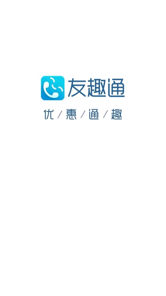 友趣通安卓官方版图2