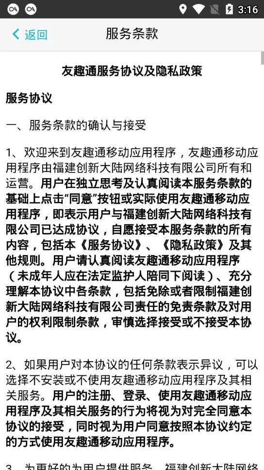 友趣通安卓官方版图3