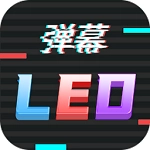 行走弹幕LED正版