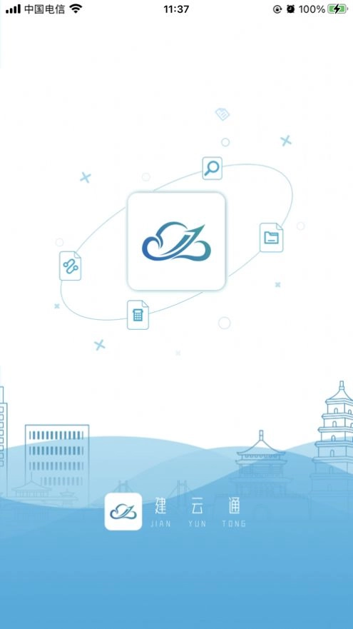 建云通免费原版