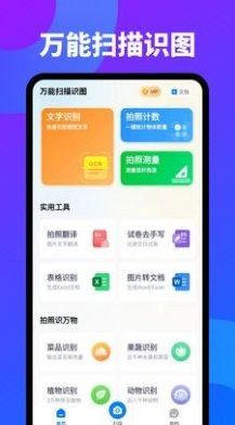 万能扫描识图手机免费版